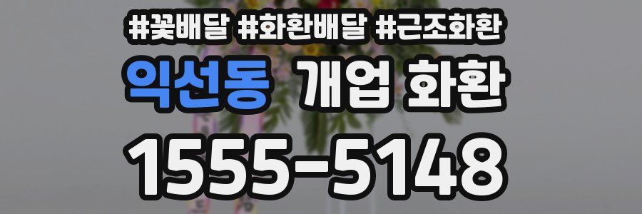 익선동 개업 화환