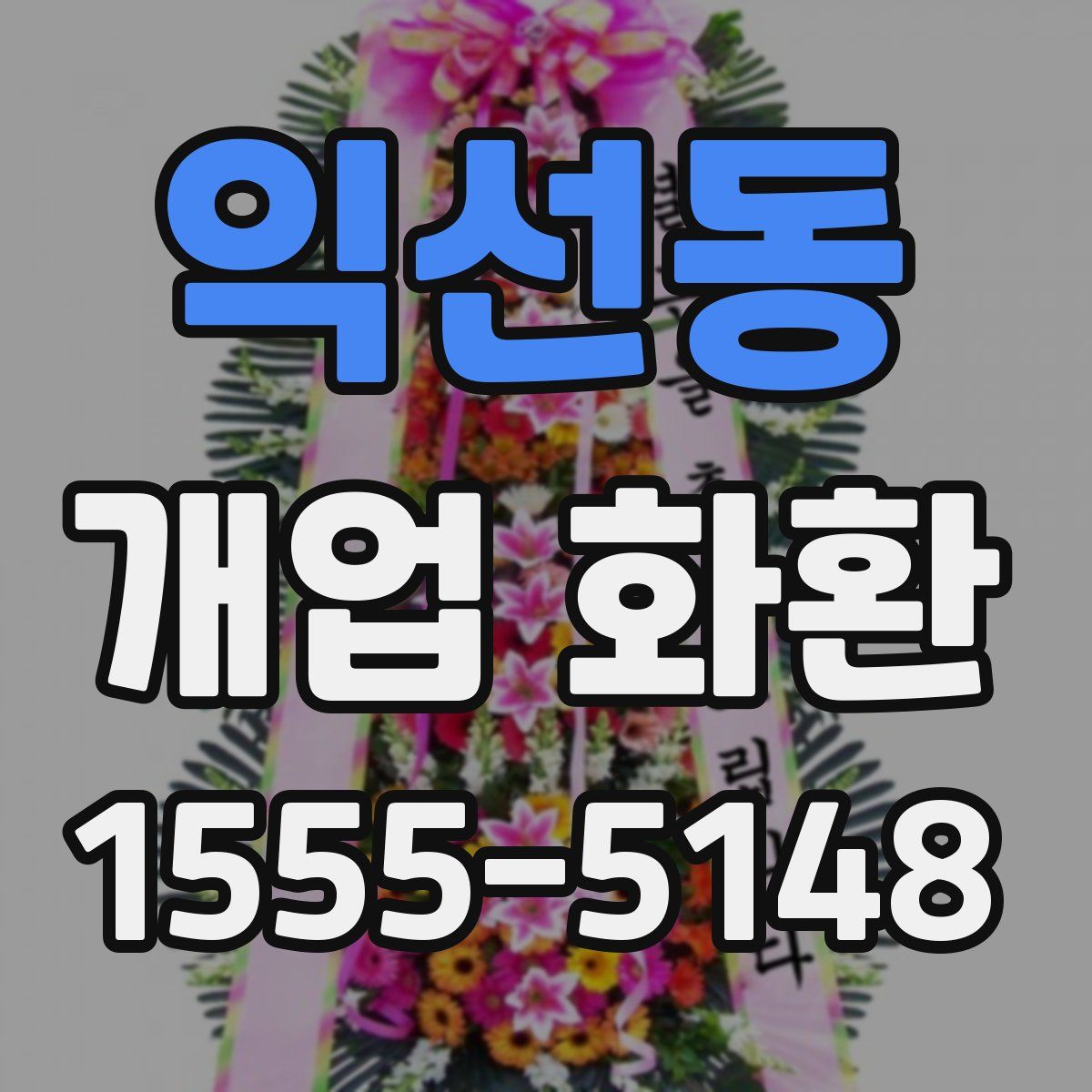 익선동 개업 화환
