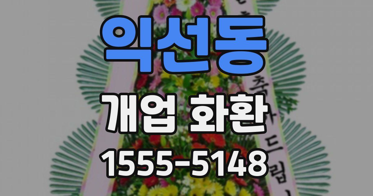 익선동 개업 화환