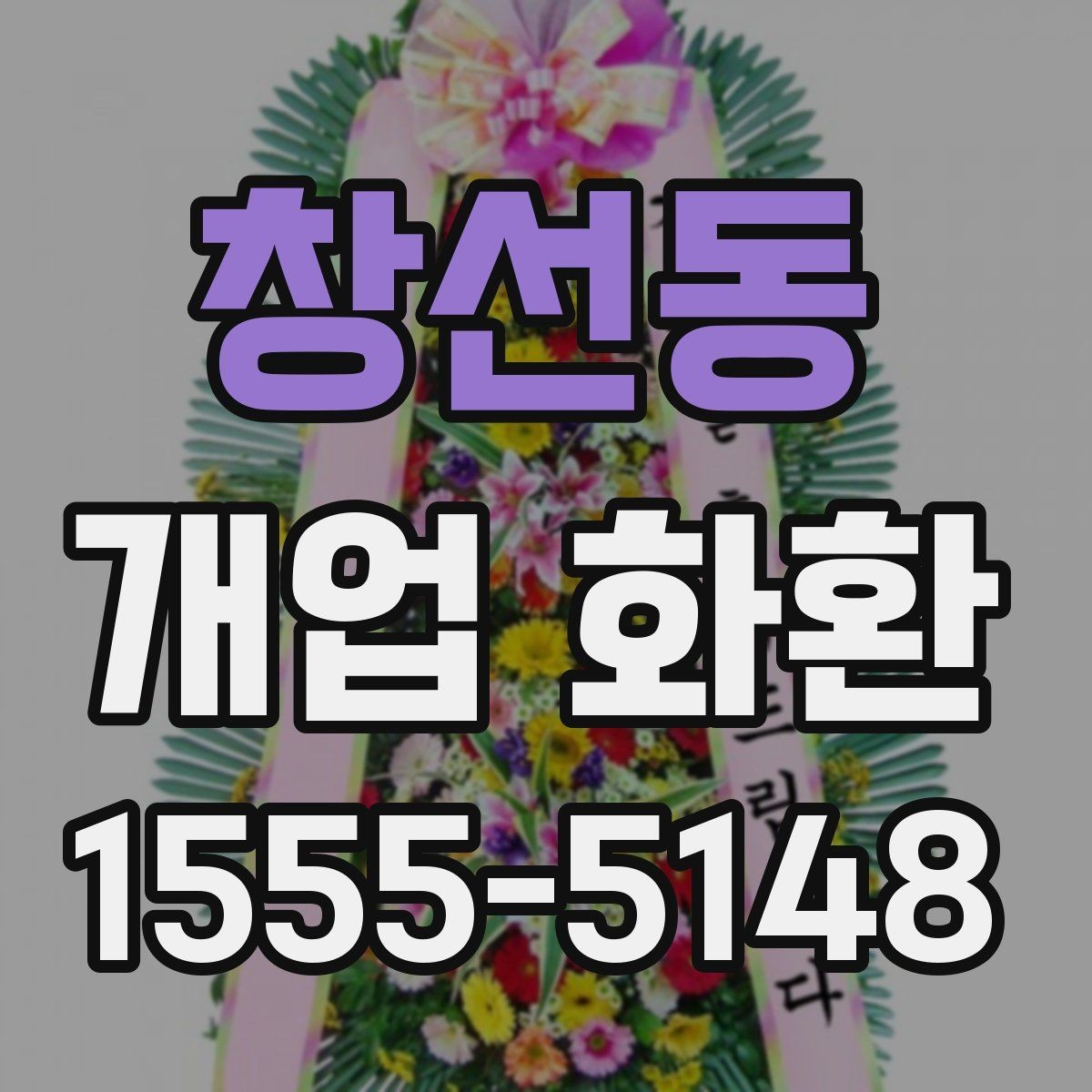 창선동 개업 화환 받는 공간이 좁을 때 고려할 점