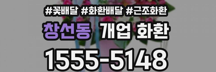 창선동 개업 화환