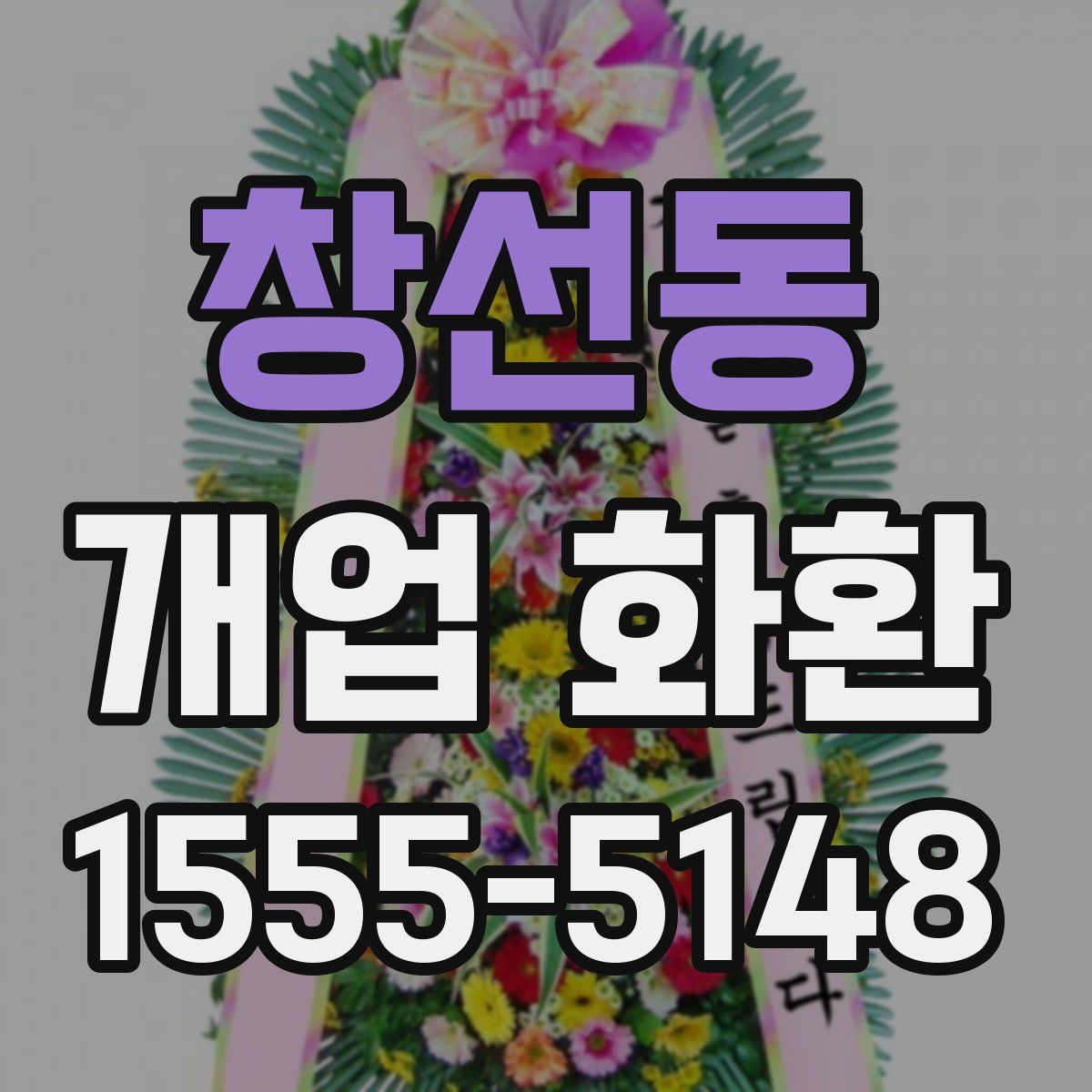 창선동 개업 화환