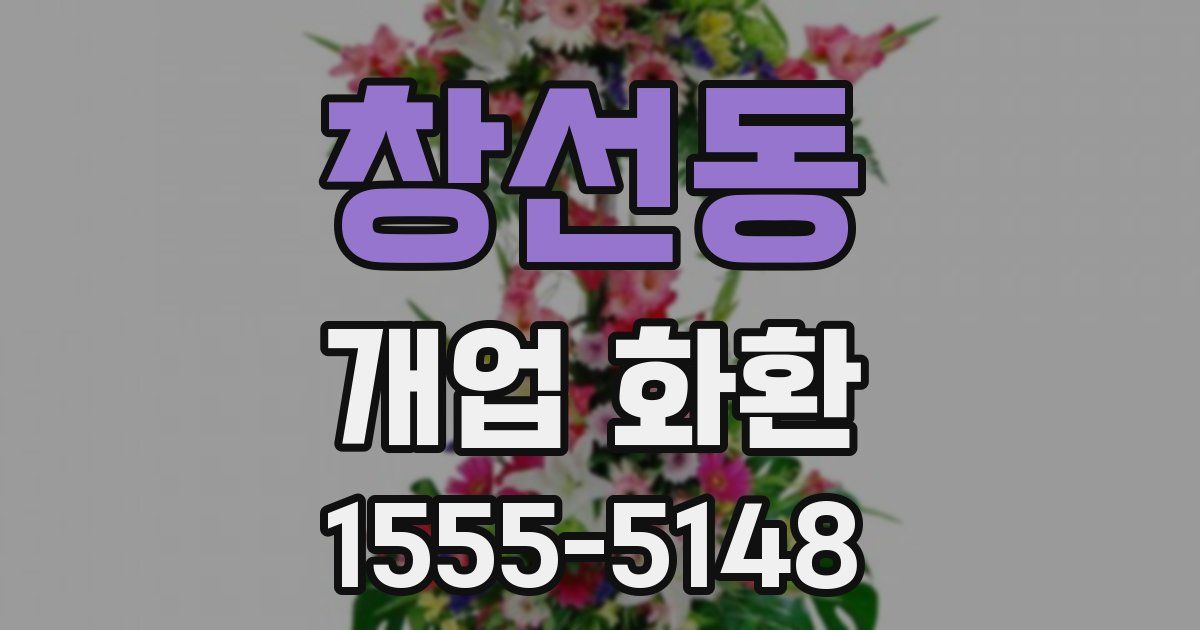 창선동 개업 화환
