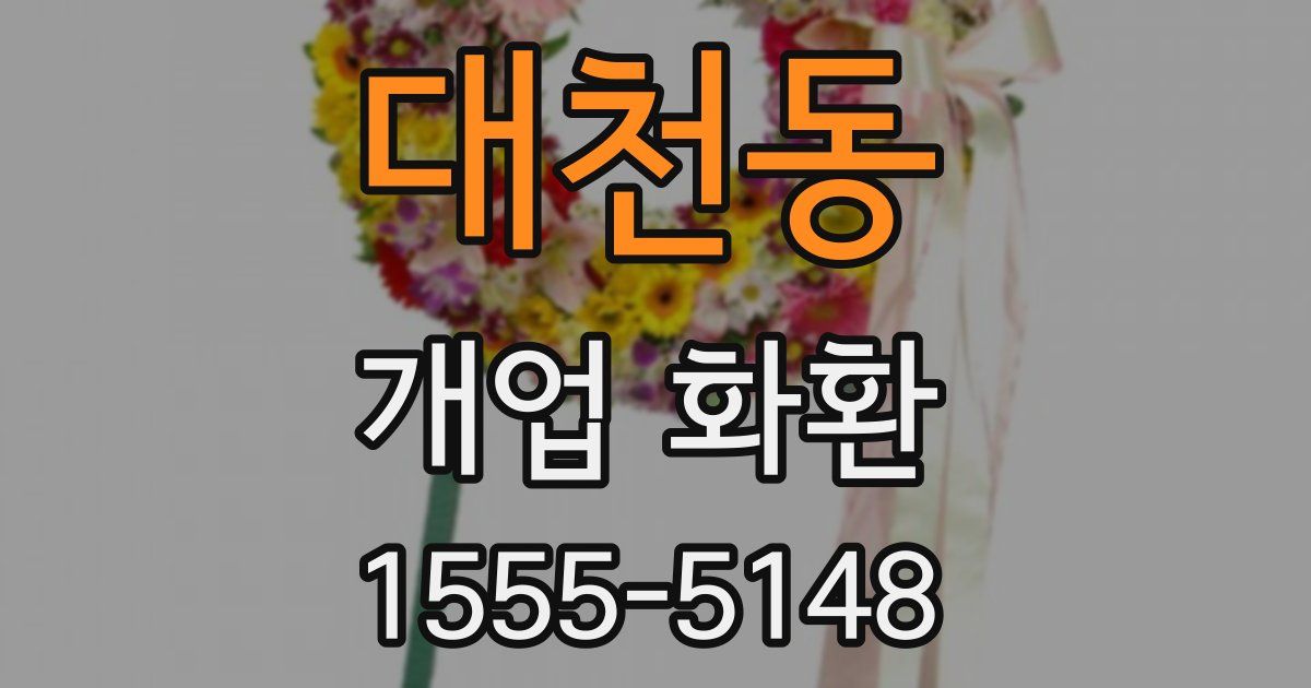대천동 개업 화환