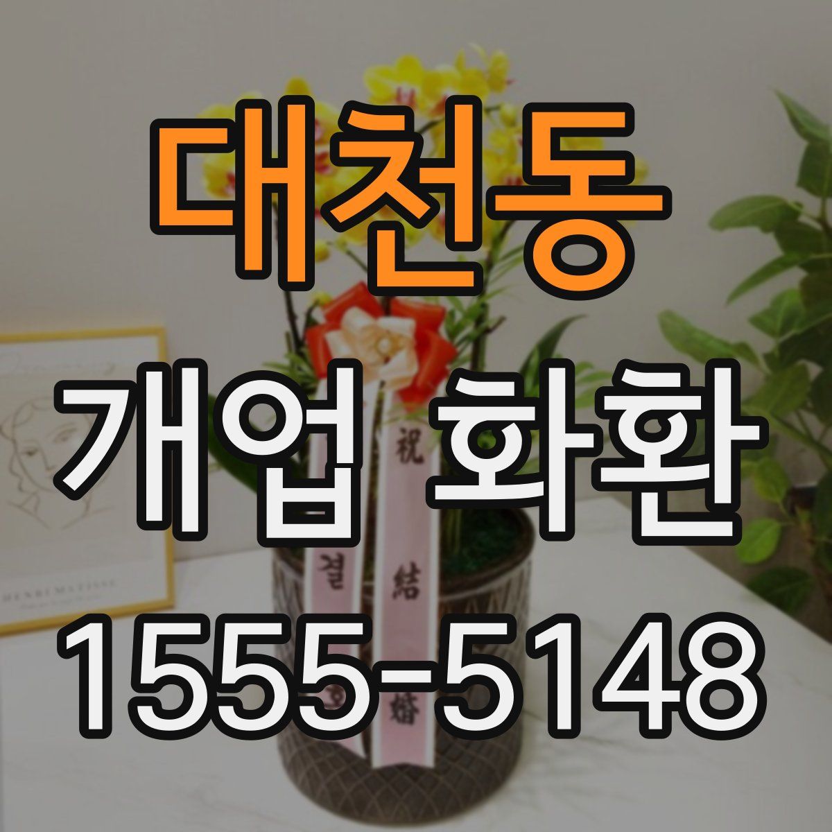 대천동 개업 화환