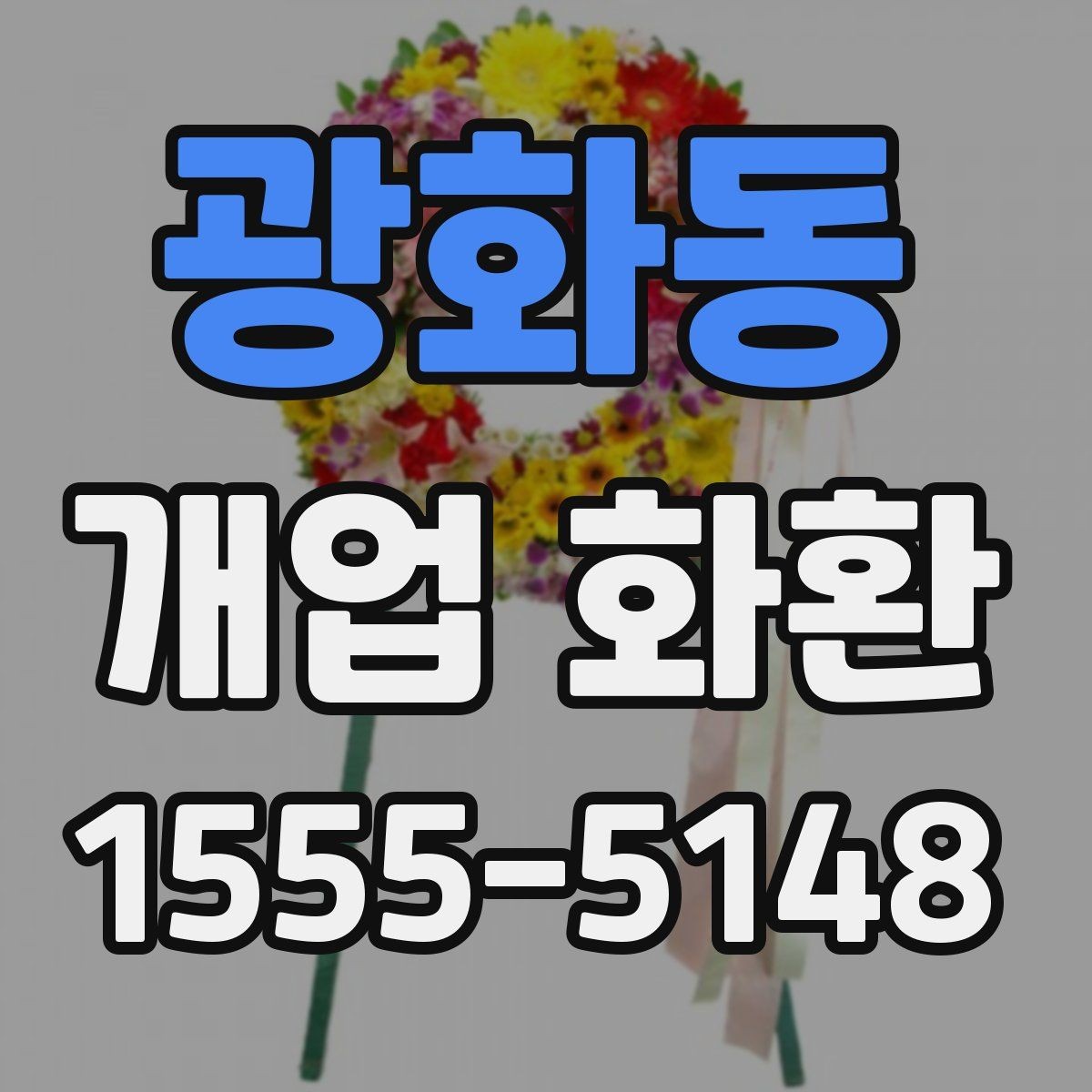 광화동 개업 화환 행사 성격에 맞춘 선택법
