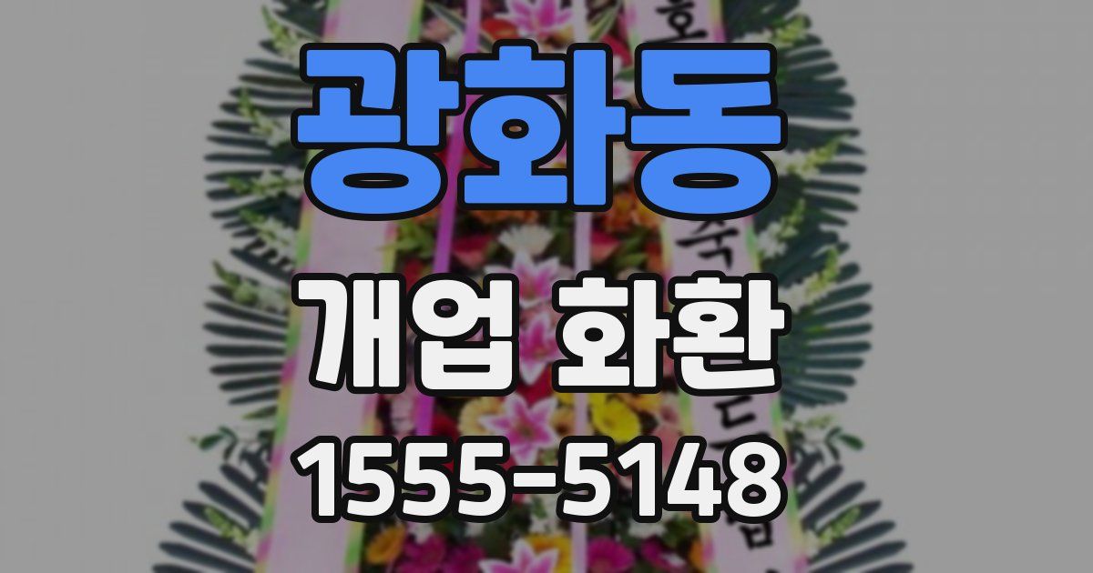 광화동 개업 화환