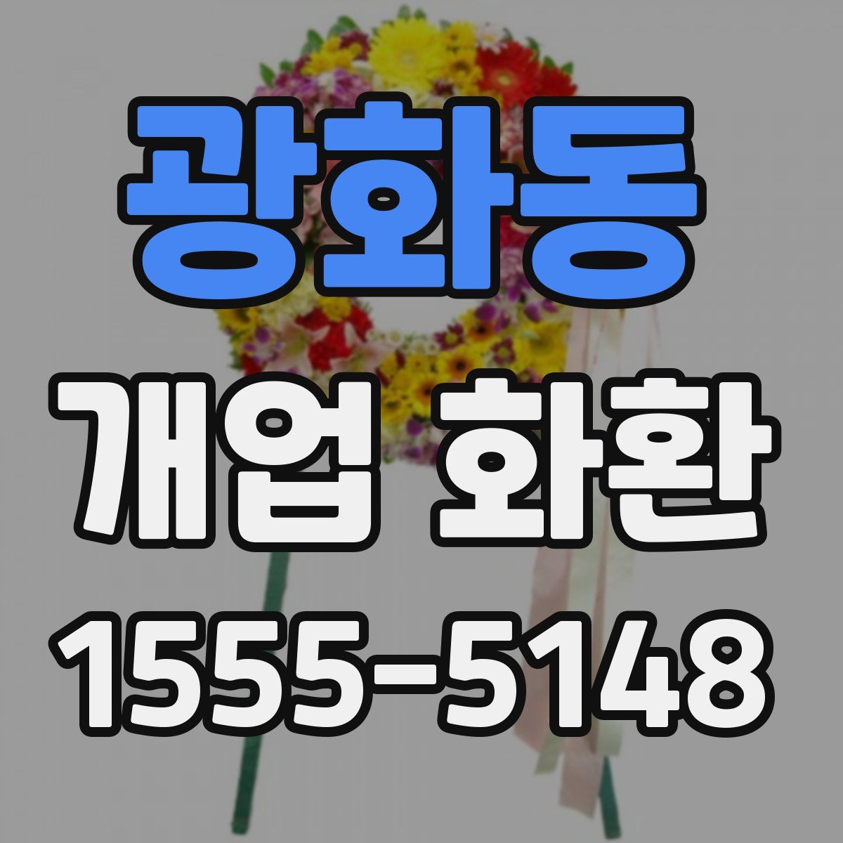 광화동 개업 화환