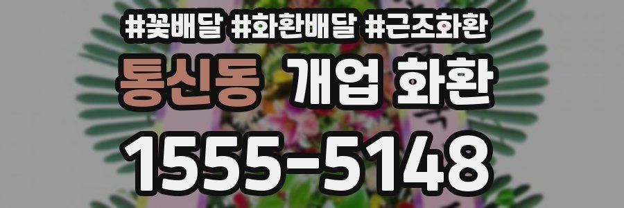 통신동 개업 화환