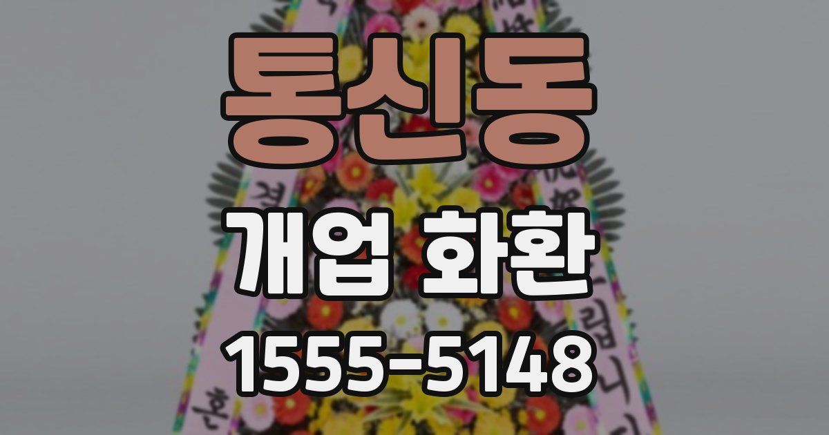 통신동 개업 화환
