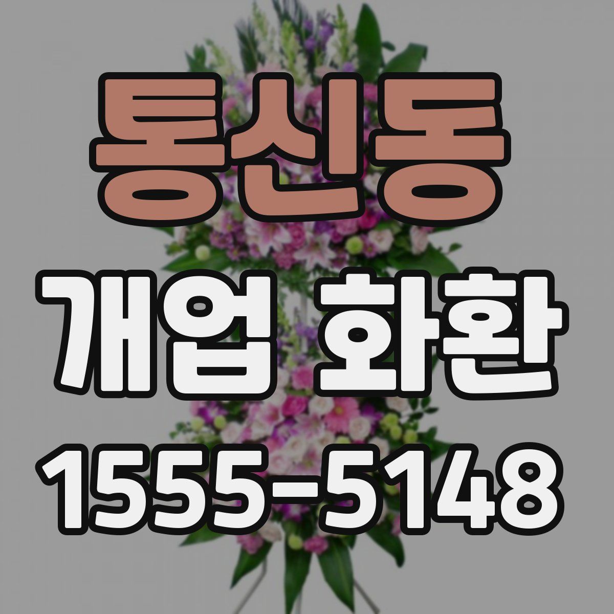 통신동 개업 화환