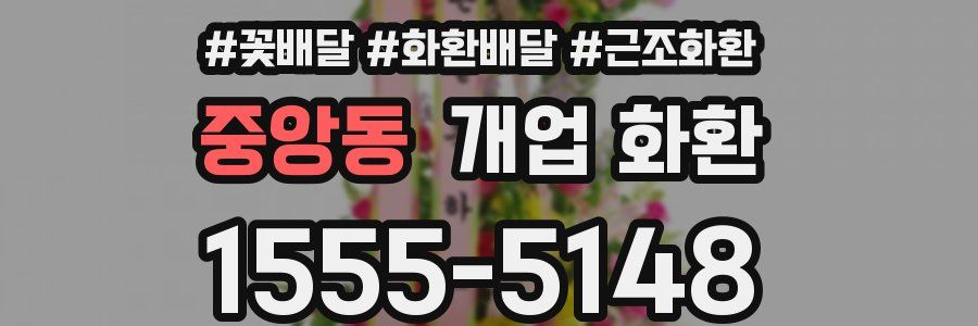 중앙동 개업 화환