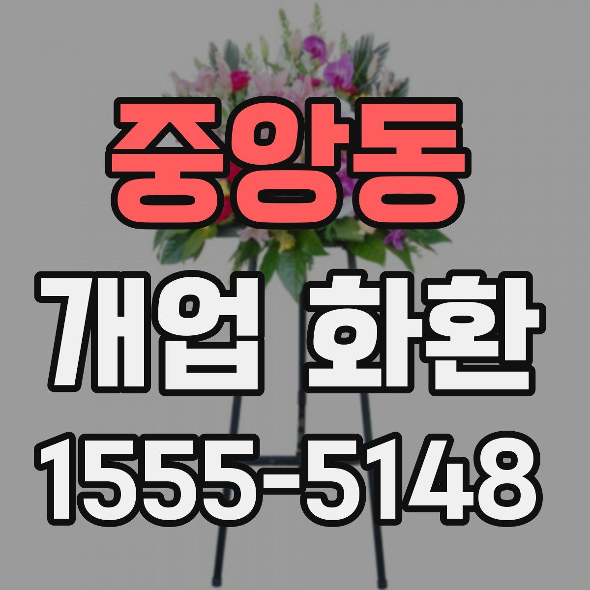 중앙동 개업 화환