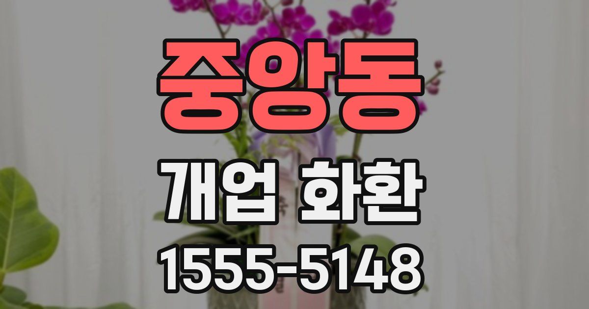 중앙동 개업 화환