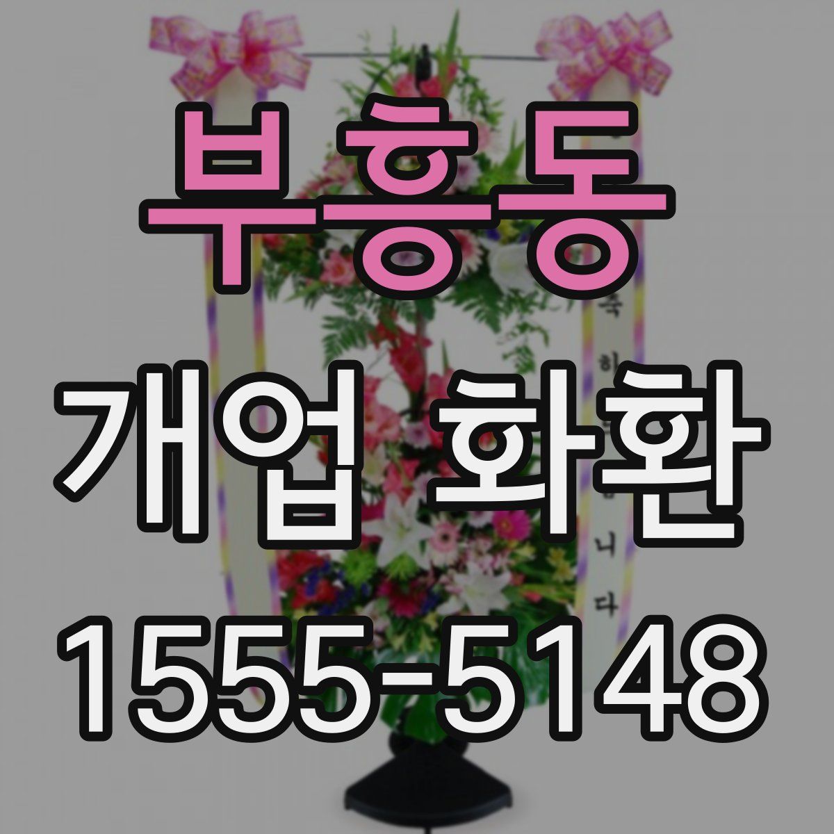 부흥동 개업 화환