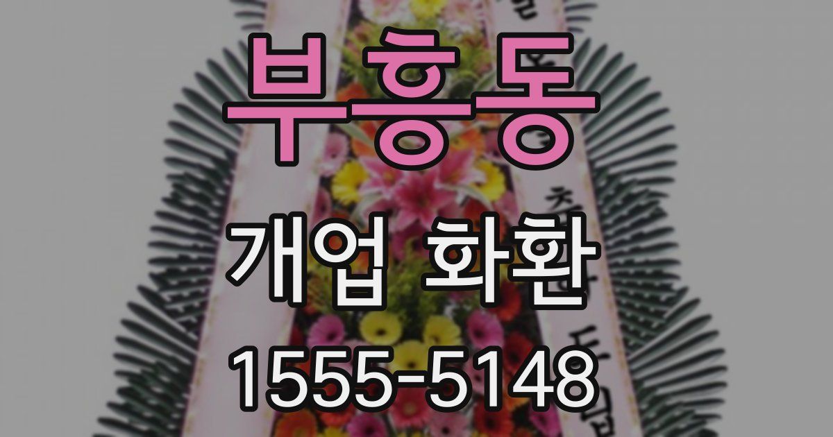 부흥동 개업 화환