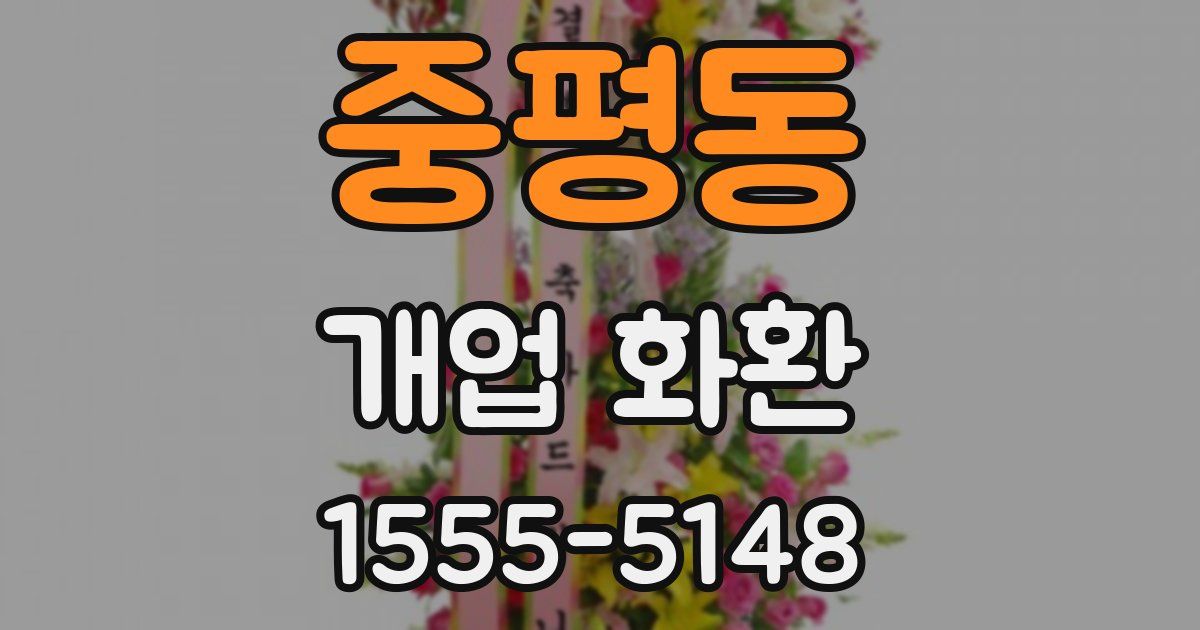 중평동 개업 화환