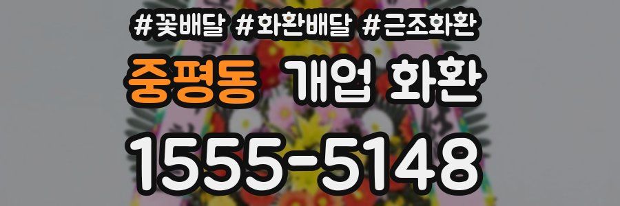 중평동 개업 화환