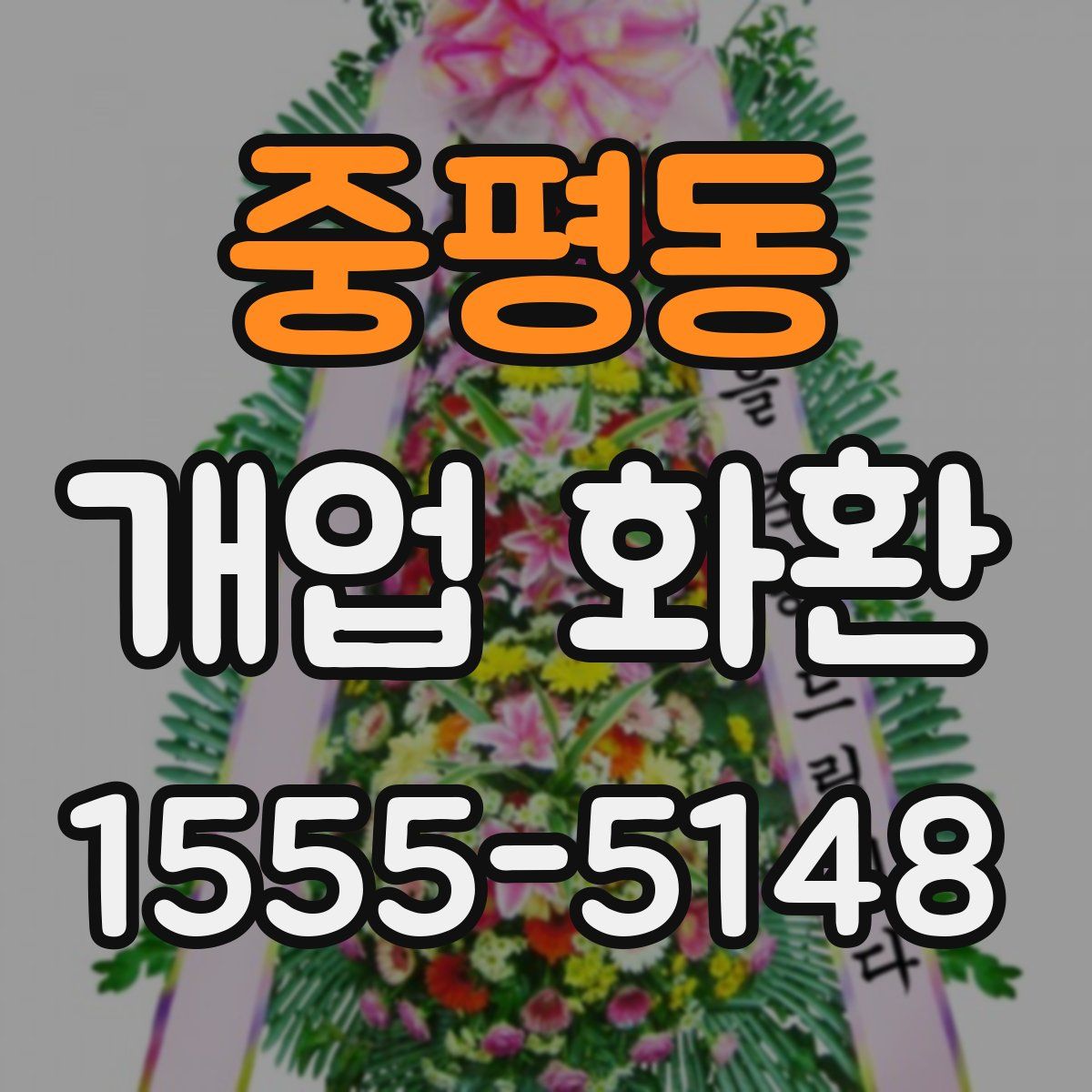 중평동 개업 화환