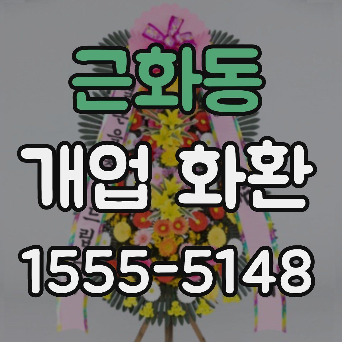근화동 개업 화환 사이즈별 특징 정리