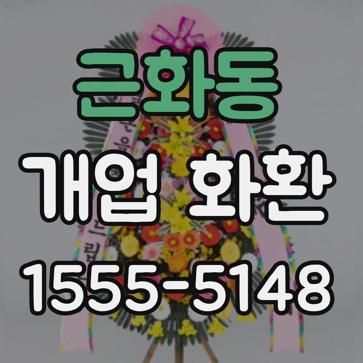 근화동 개업 화환