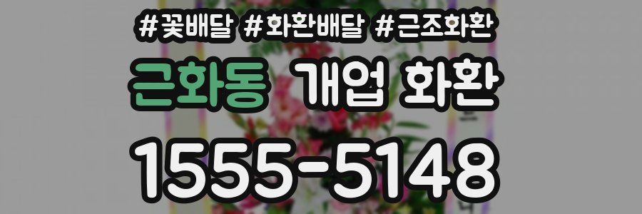 근화동 개업 화환