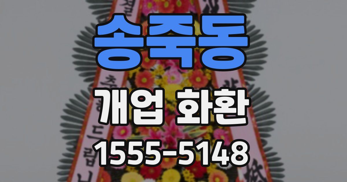 송죽동 개업 화환