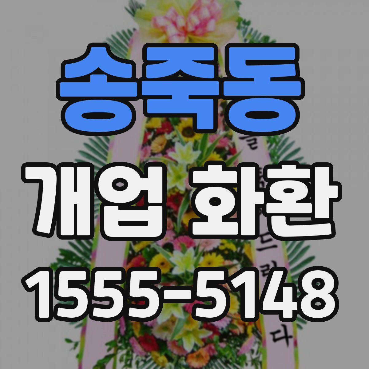 송죽동 개업 화환