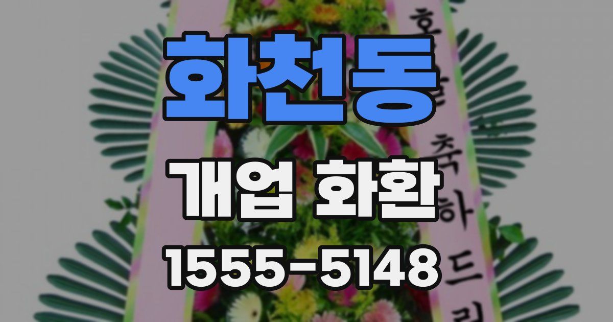 화천동 개업 화환