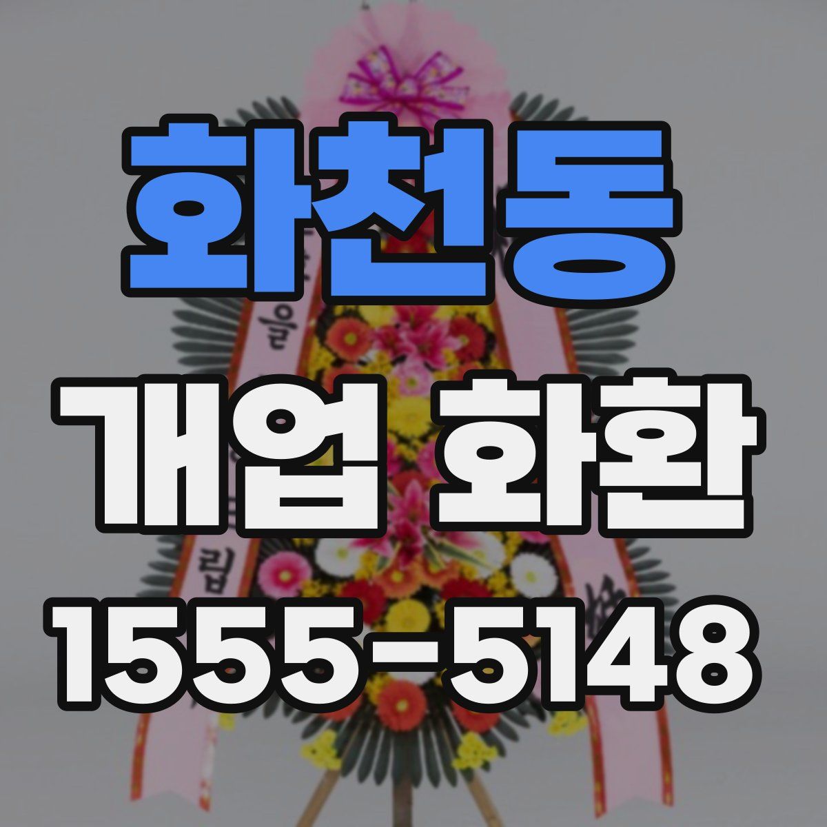 화천동 개업 화환