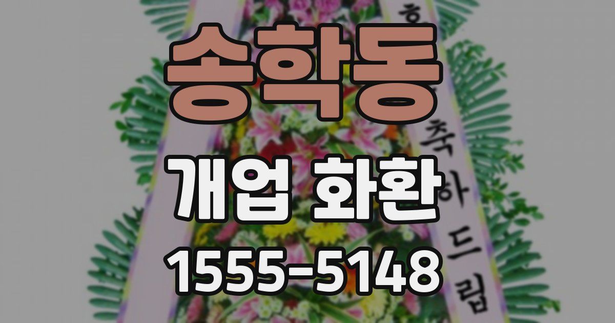 송학동 개업 화환
