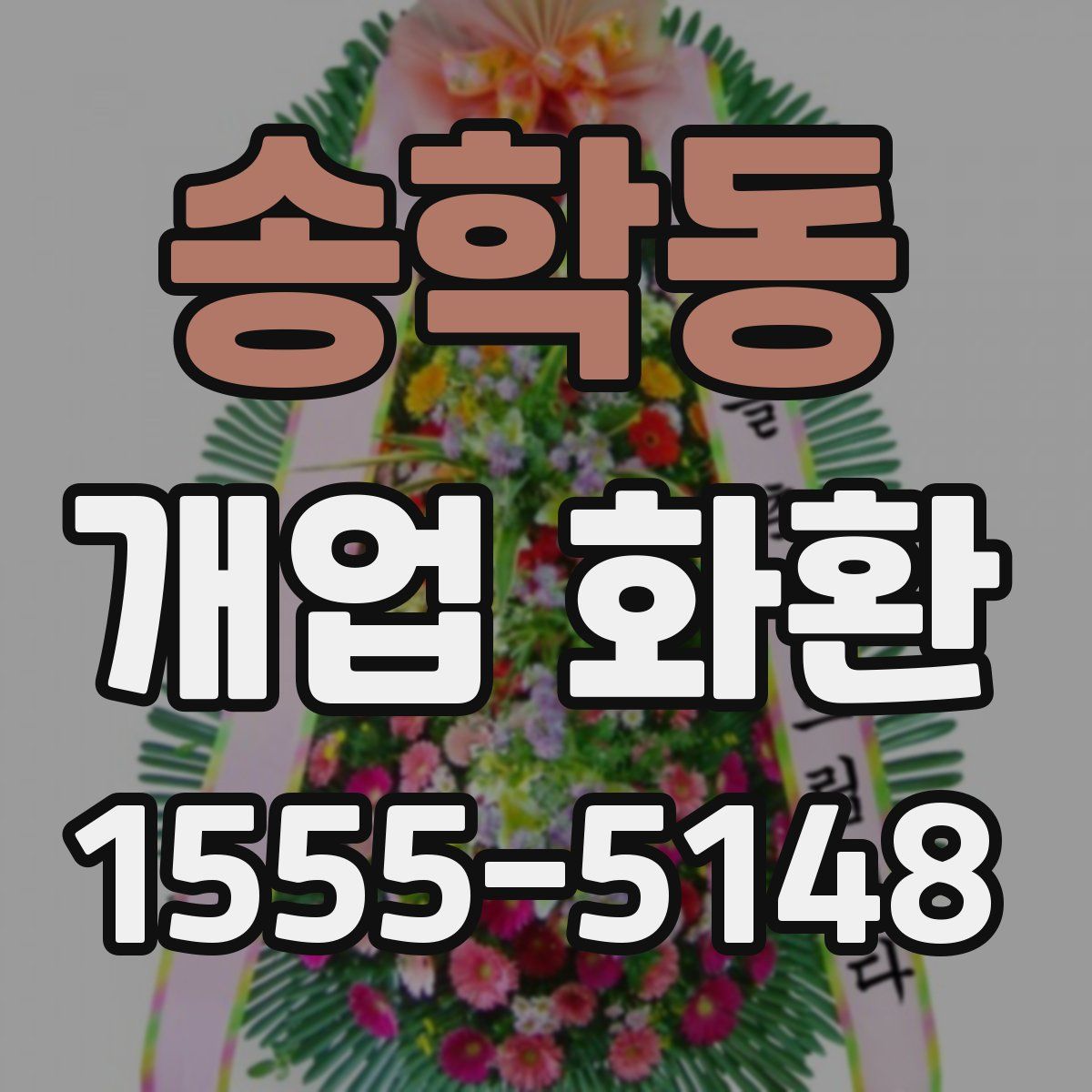 송학동 개업 화환