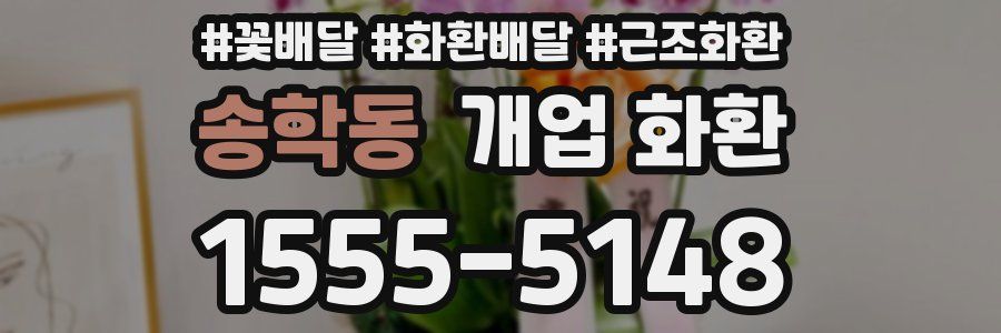 송학동 개업 화환