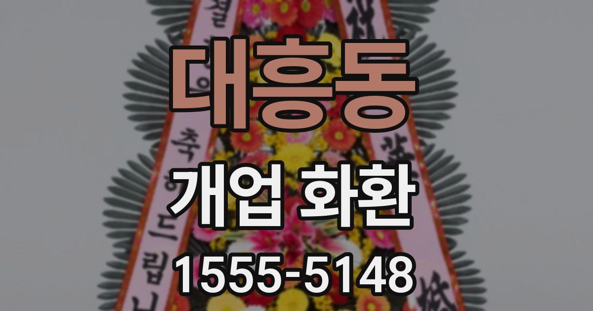 대흥동 개업 화환
