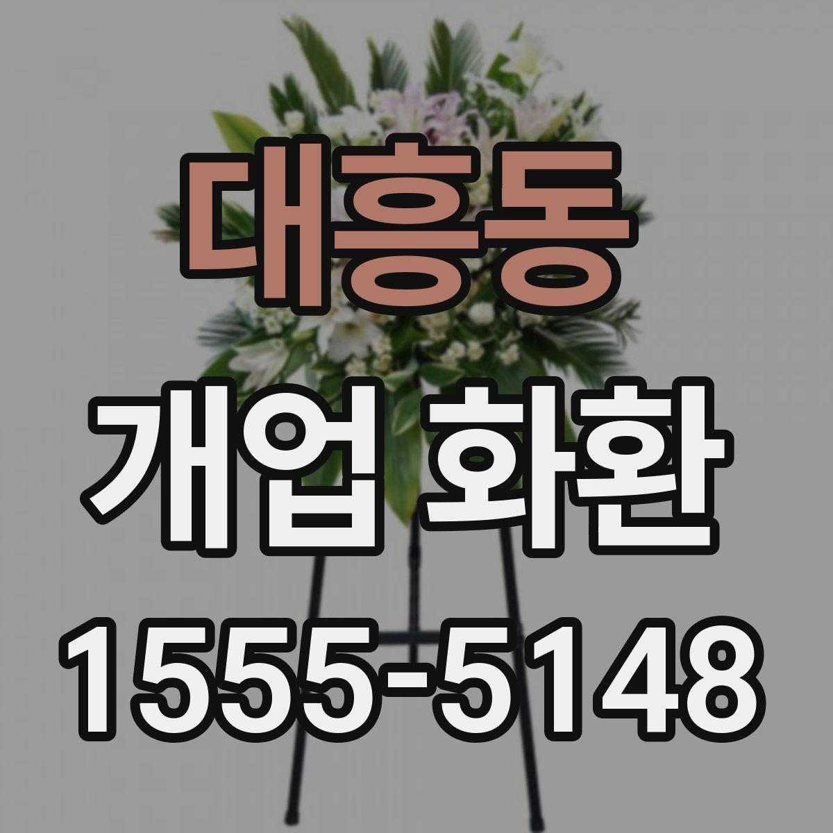 대흥동 개업 화환