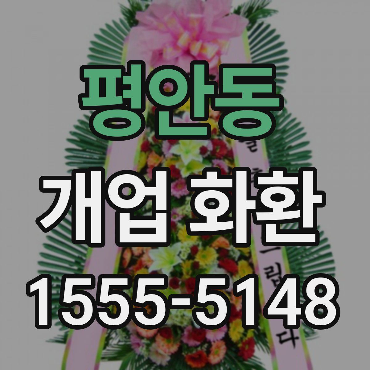 평안동 개업 화환