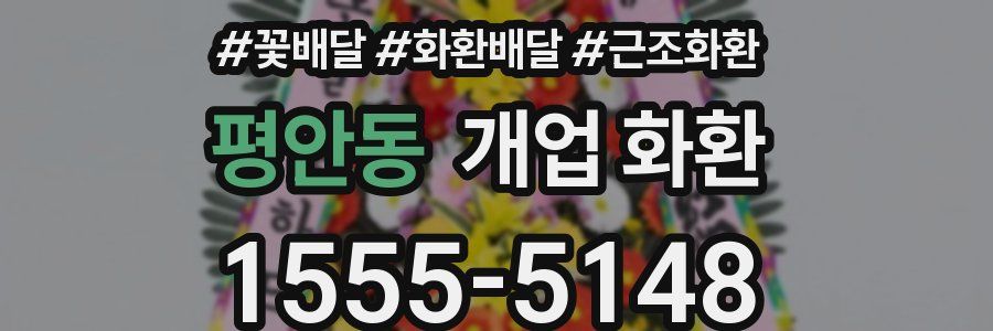 평안동 개업 화환