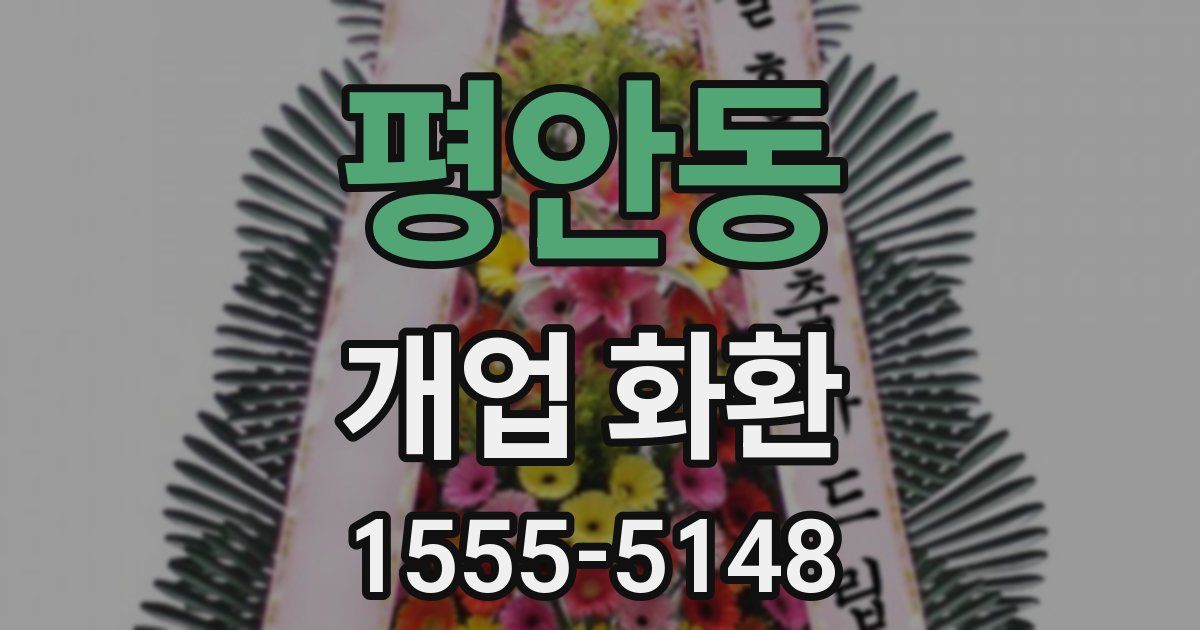 평안동 개업 화환