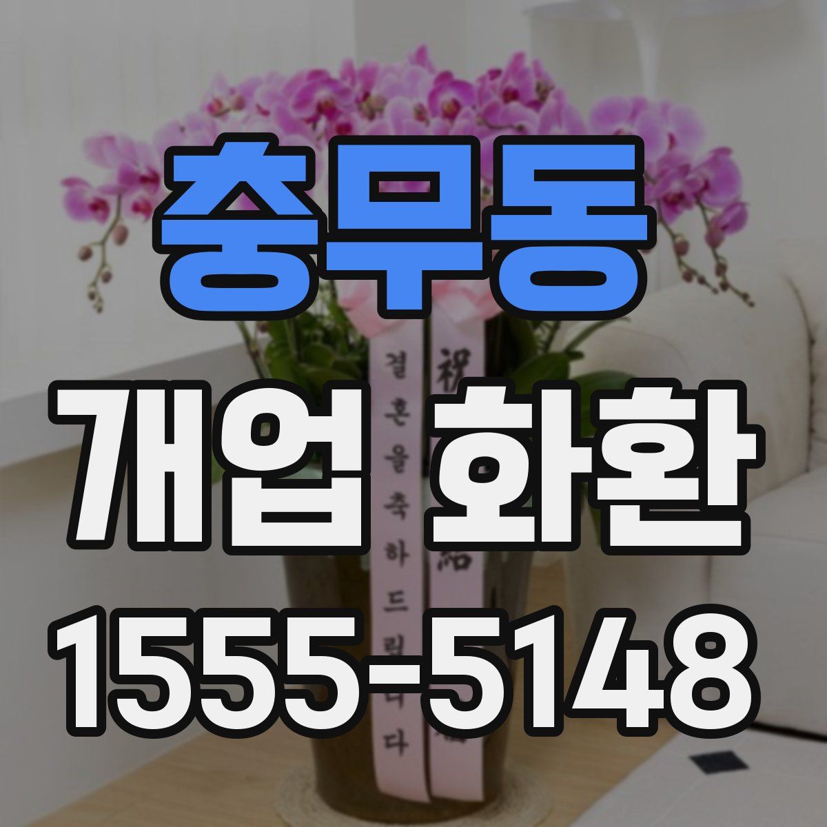 충무동 개업 화환