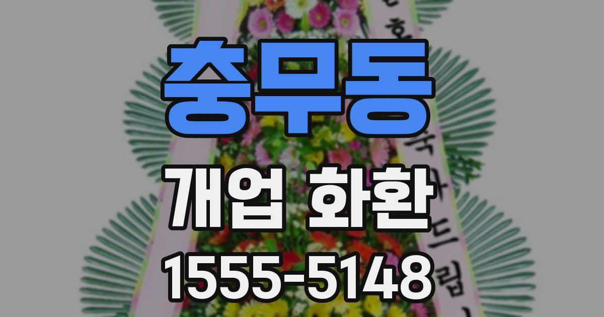 충무동 개업 화환