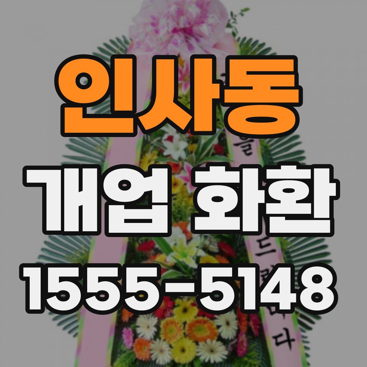 인사동 개업 화환