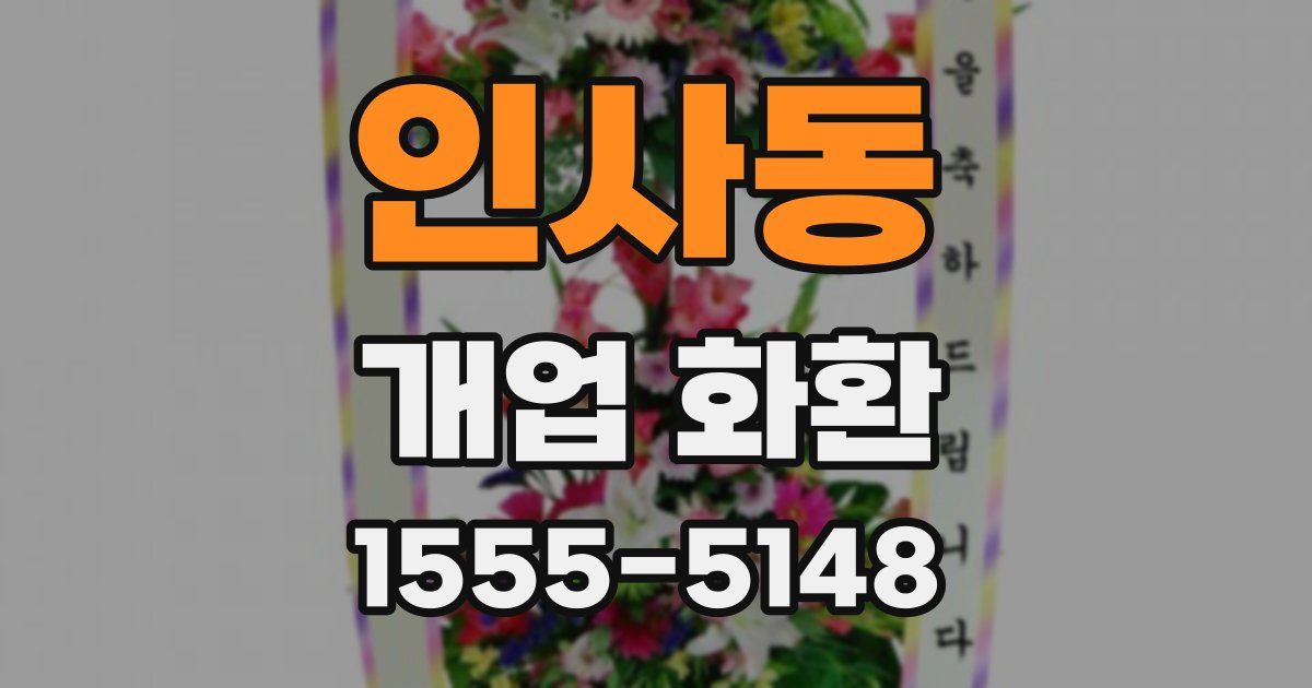 인사동 개업 화환