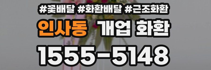 인사동 개업 화환