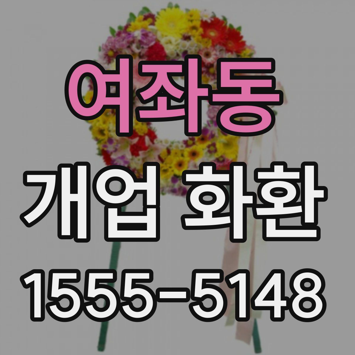 여좌동 개업 화환