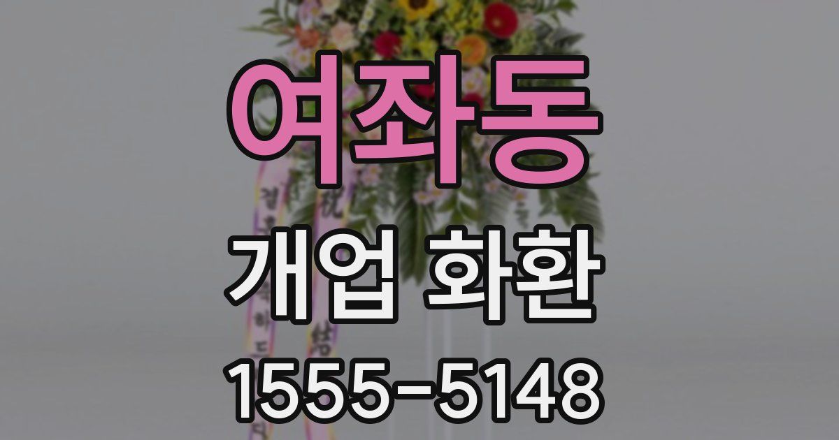 여좌동 개업 화환