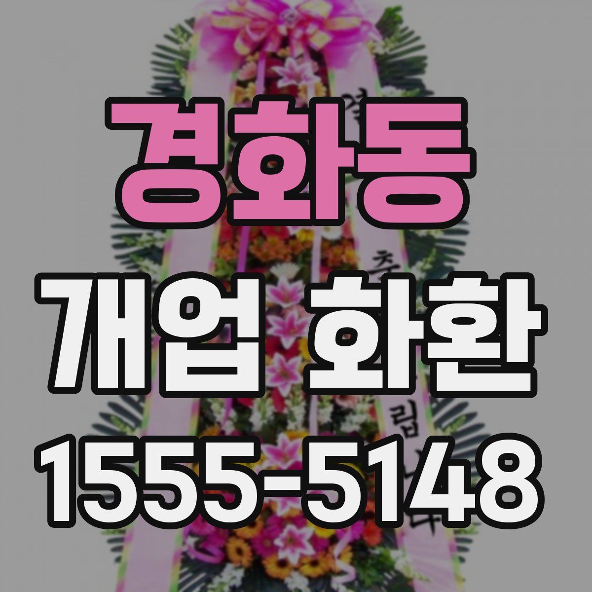 경화동 개업 화환