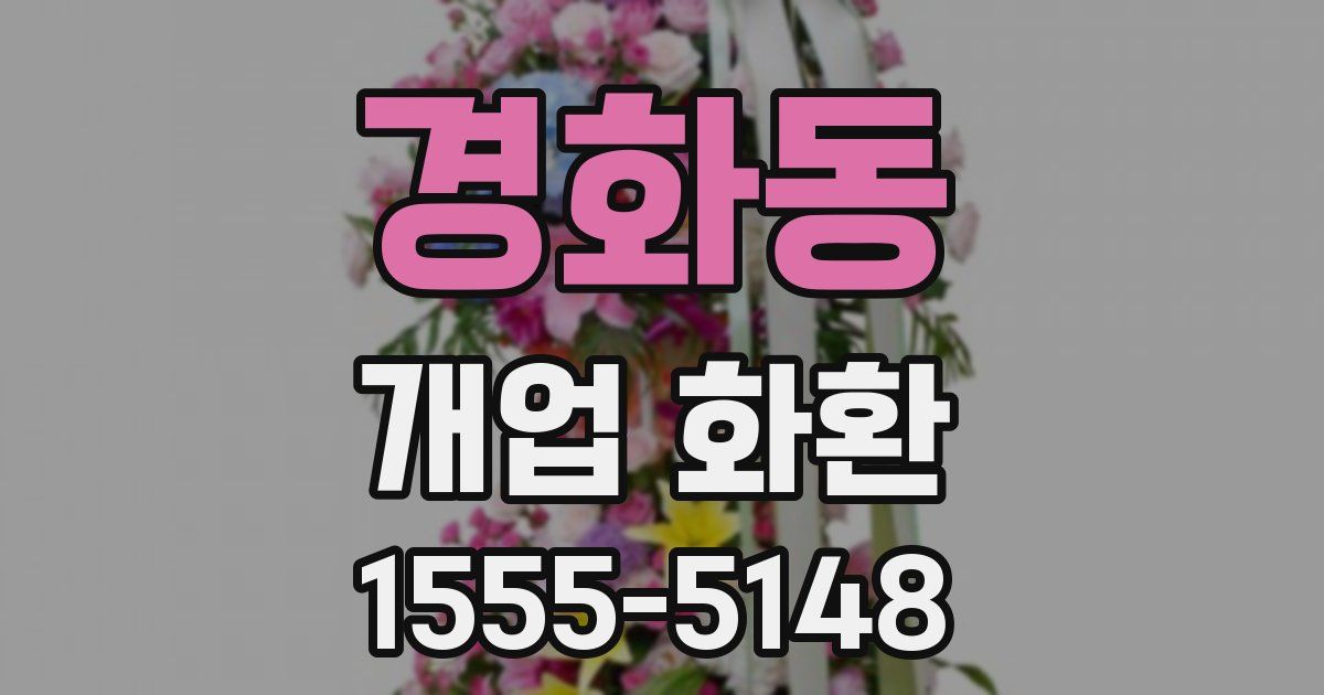 경화동 개업 화환