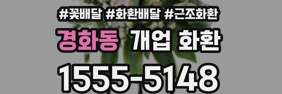 경화동 개업 화환