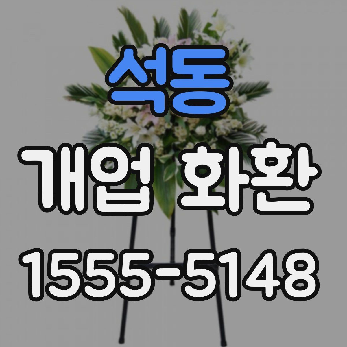 석동 개업 화환 행사 성격에 맞춘 선택법