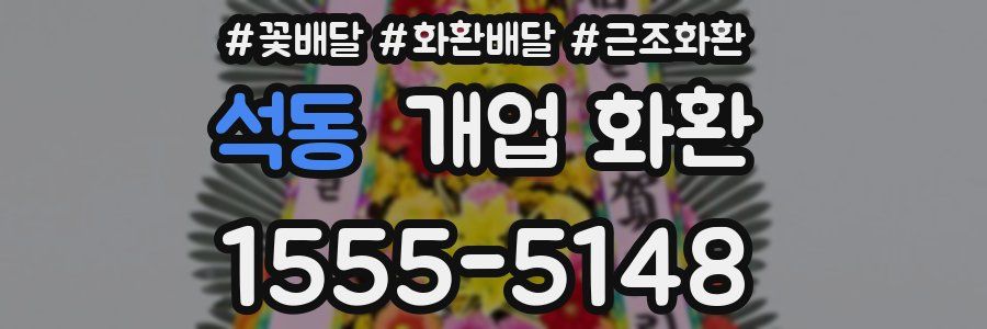 석동 개업 화환